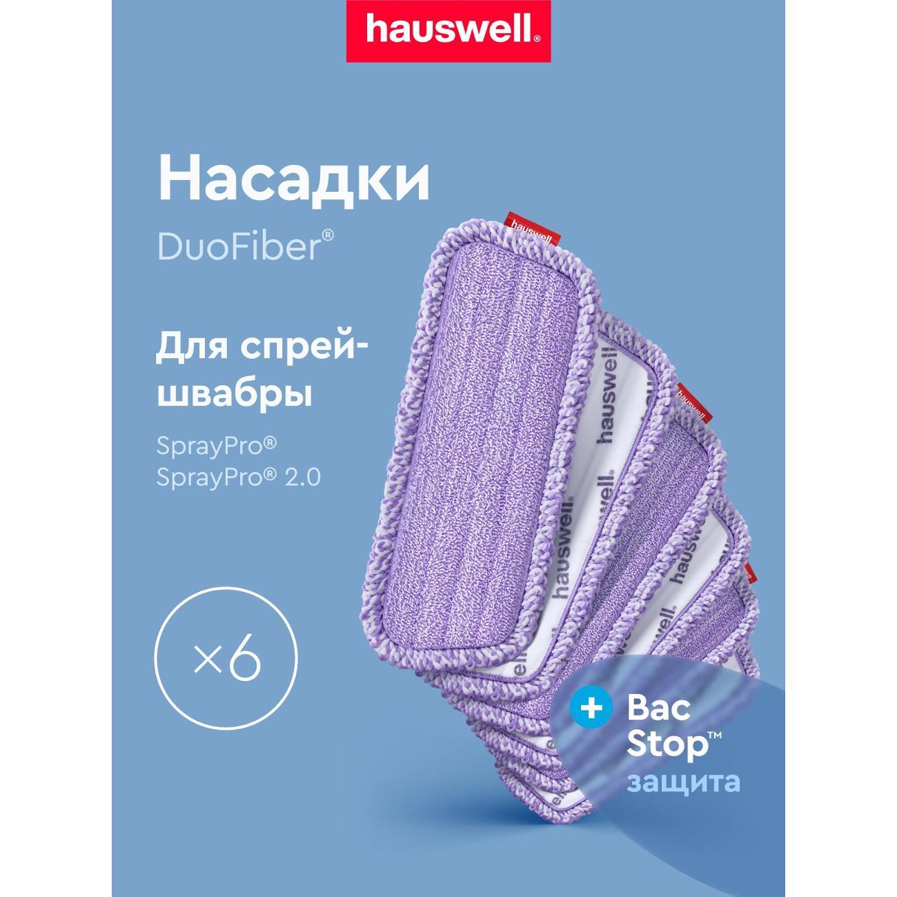Насадка для швабры hauswell DuoFiber Curly BacStop, 6 шт