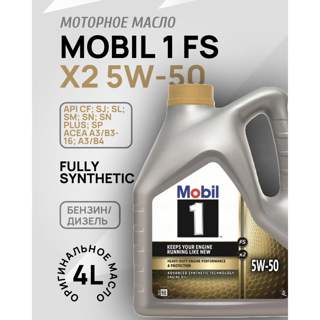 Масло моторное MOBIL 1 FS X2 5W-50_1
