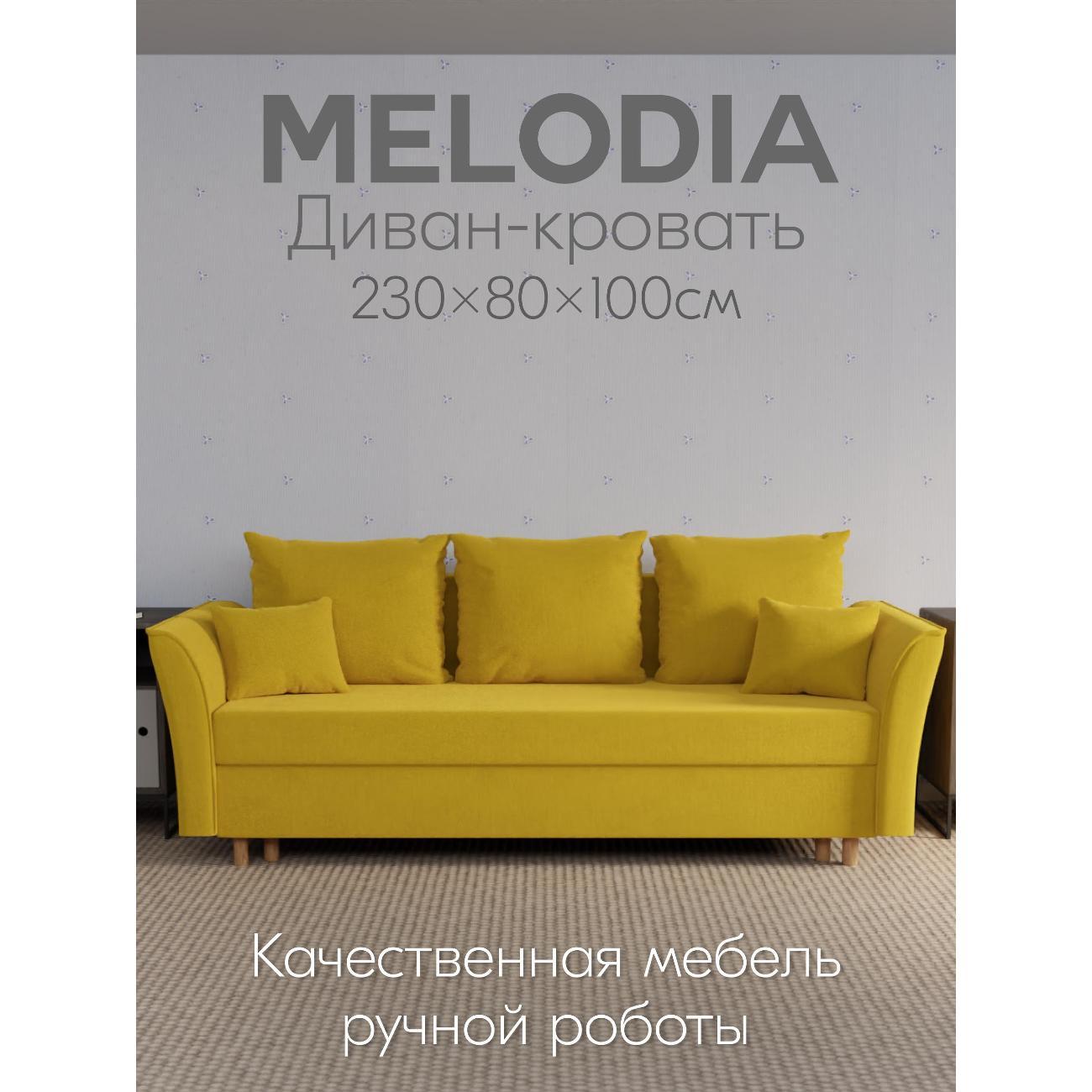 Диван Yorcom " Мелодия" ППУ, Желтый, механизм Еврокнижка 230х80х100