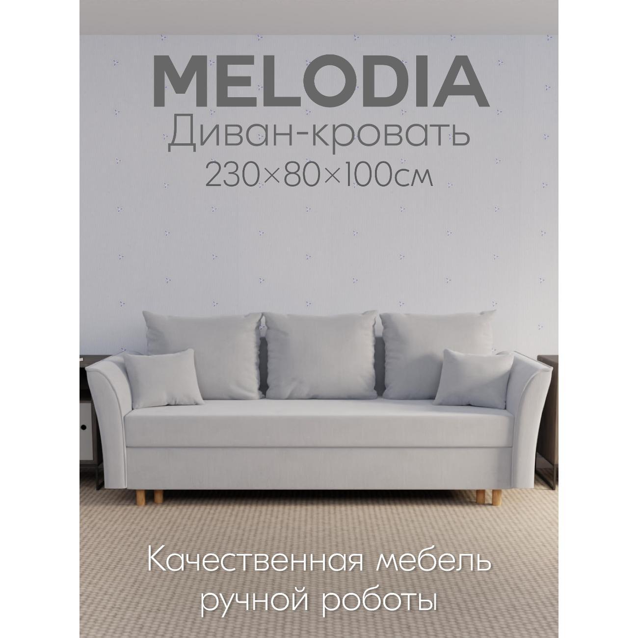 Диван Yorcom " Мелодия" ППУ, Светло-серый, механизм Еврокнижка 230х80х100