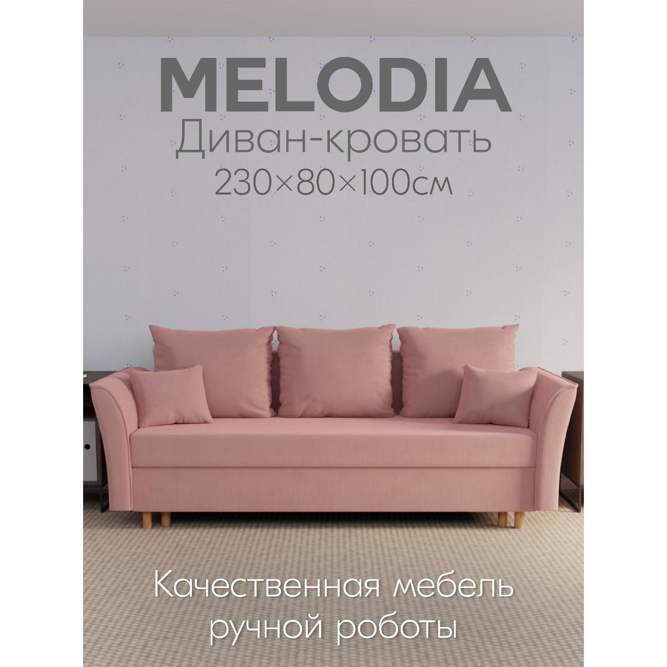 Диван Yorcom " Мелодия" ППУ, Розовый, механизм Еврокнижка 230х80х100