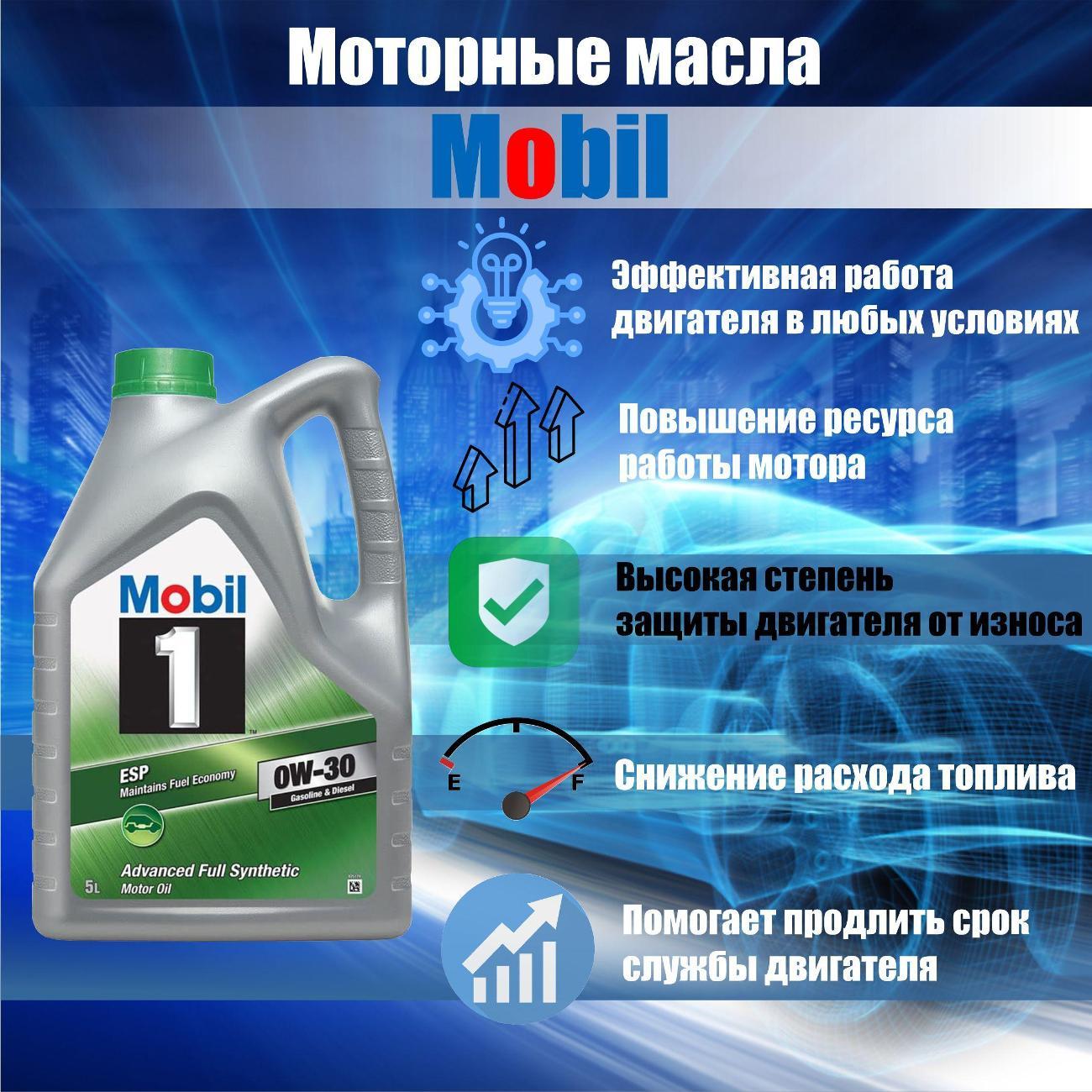 Масло моторное MOBIL 1 ESP LV 0W-30