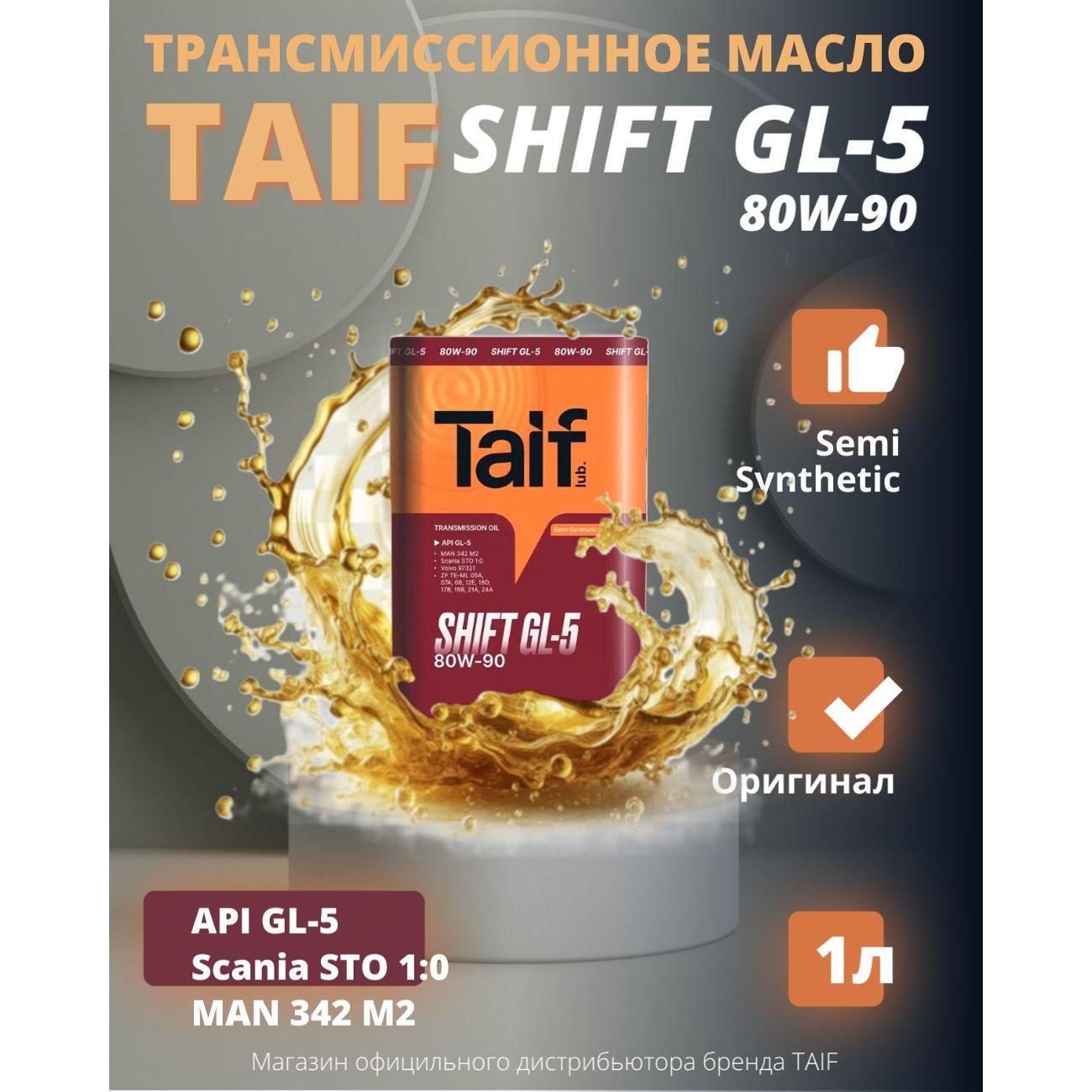 Масло трансмиссионное TAIF SHIFT GL-5 80W-90