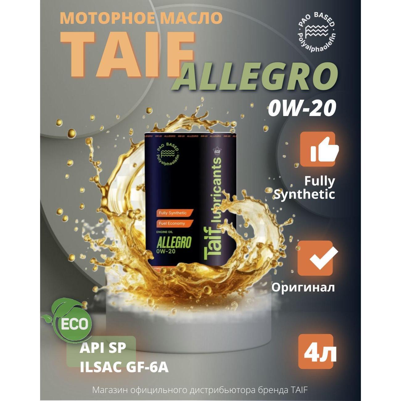 Масло моторное TAIF ALLEGRO 0W-20
