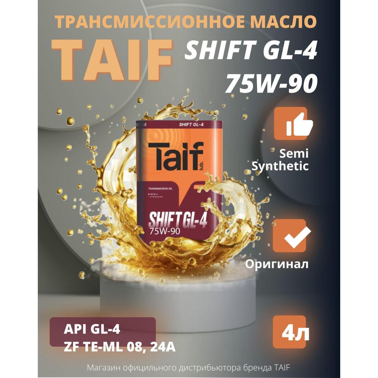 Масло трансмиссионное TAIF SHIFT GL-4 75W-90