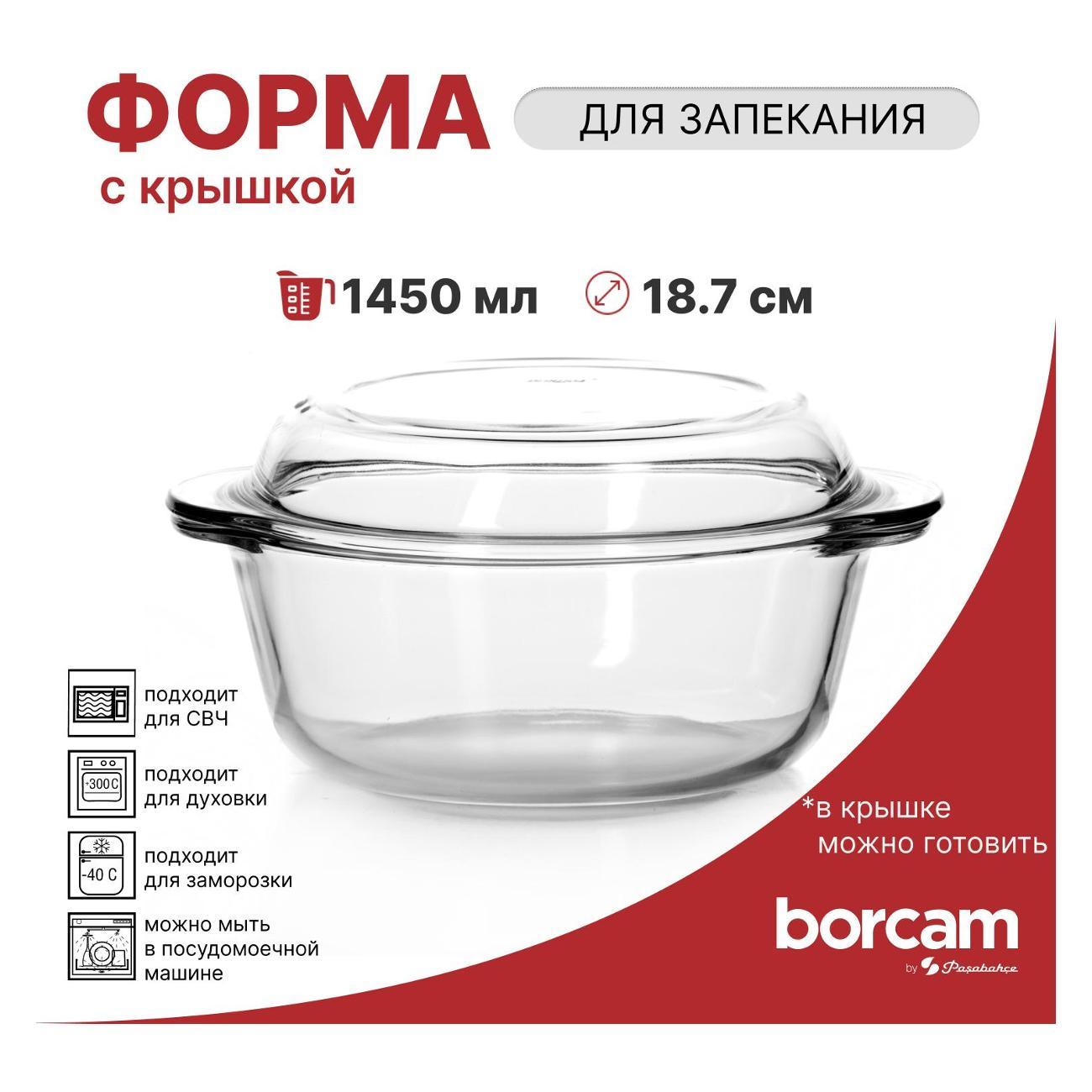 Кастрюля Pasabahce Borcam Кастрюля для запекания со стеклянной крышкой 1450 мл