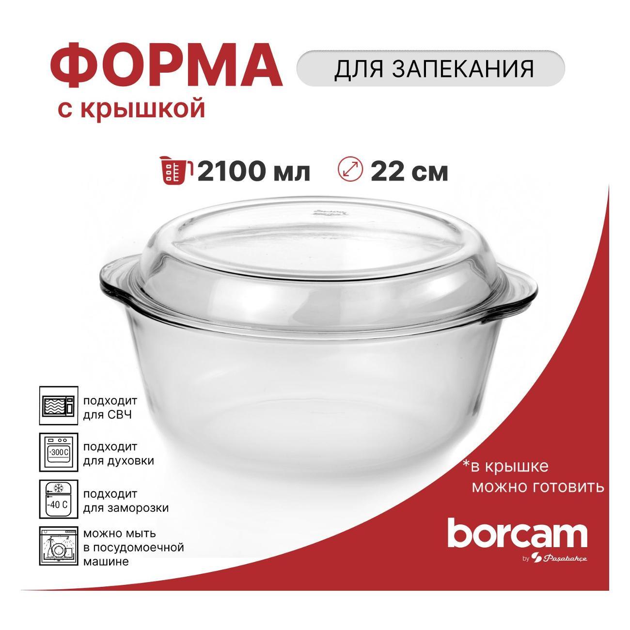 Кастрюля Pasabahce Borcam Кастрюля для запекания со стеклянной крышкой 2100 мл
