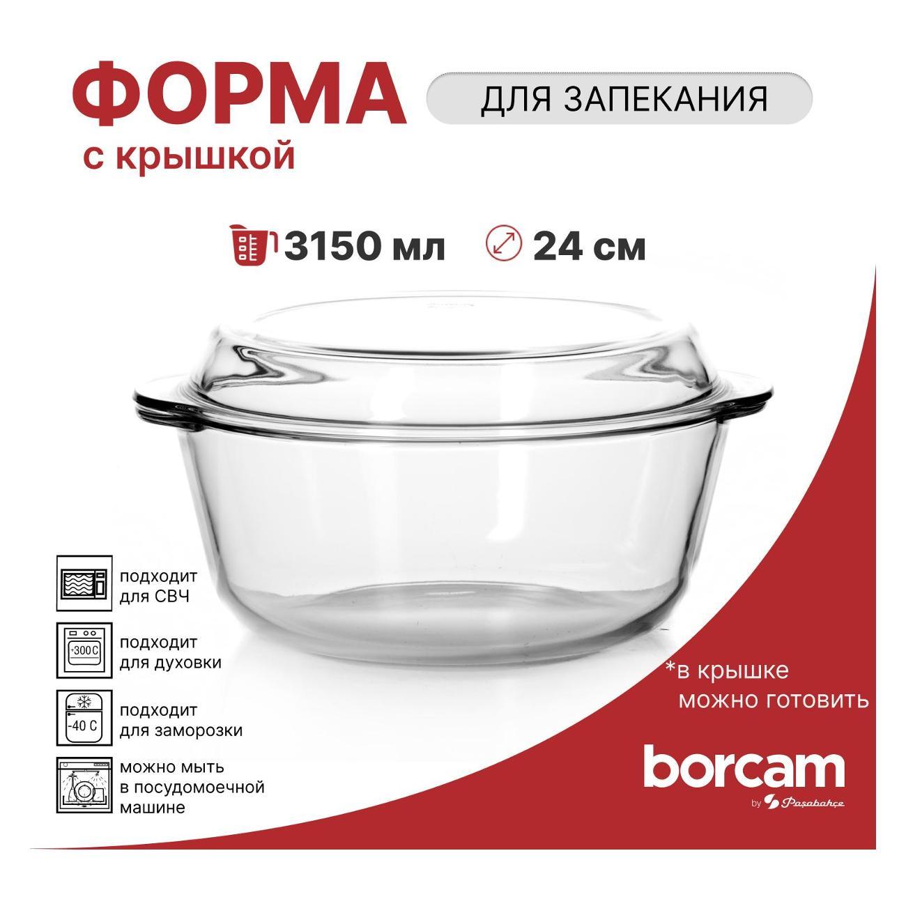Кастрюля Pasabahce Borcam Кастрюля для запекания со стеклянной крышкой 3000 мл
