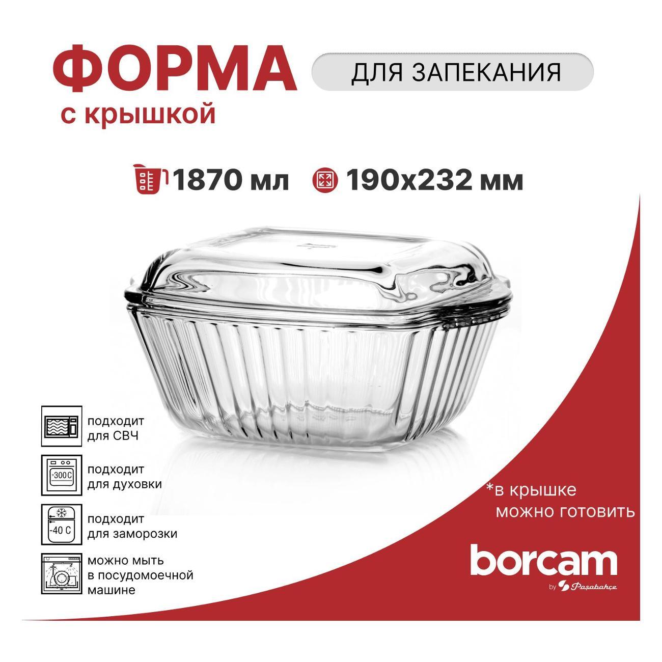 Кастрюля Pasabahce Borcam Кастрюля для запекания со стеклянной крышкой 1870 мл 190*232 мм