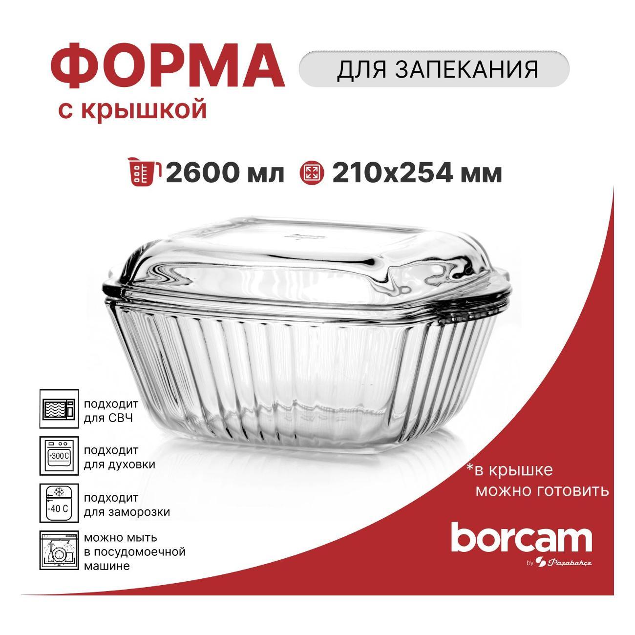 Кастрюля Pasabahce Borcam Кастрюля для запекания со стеклянной крышкой 2600 мл 254*254 мм