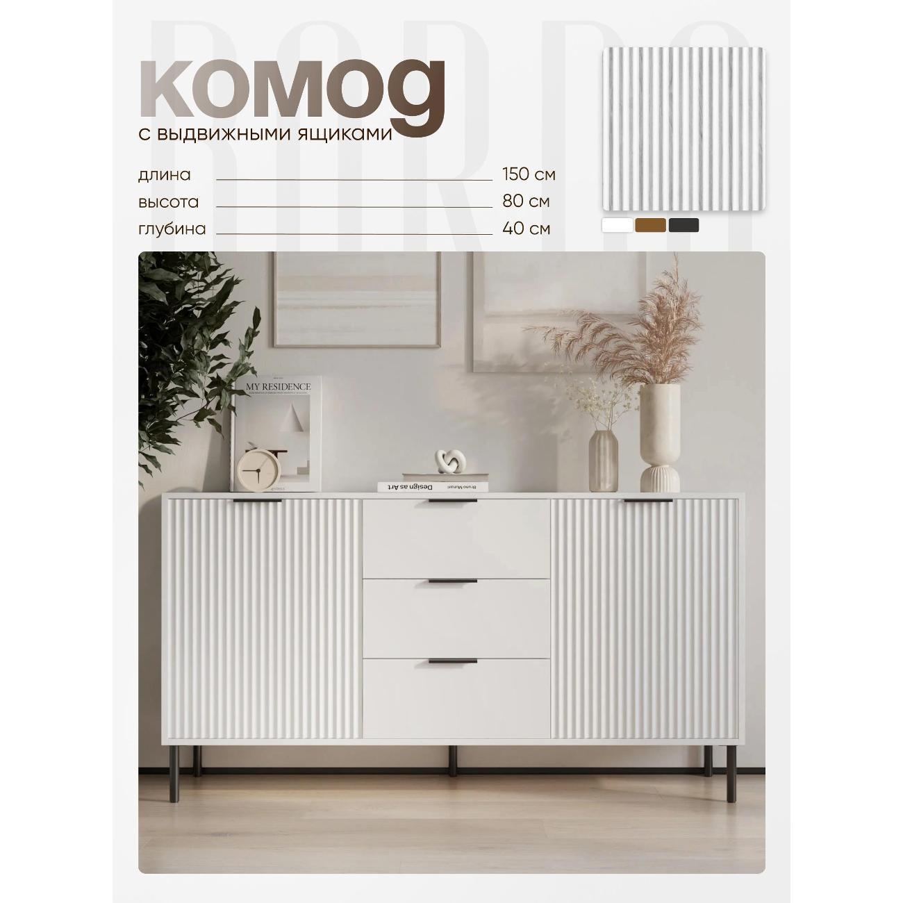 Комод BORDO мебель Комод Raenyra фото