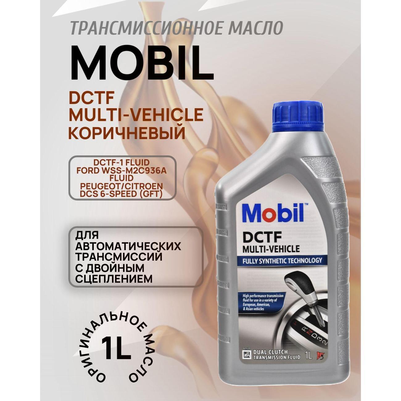 Масло трансмиссионное MOBIL DCTF Multi-Vehicle фото