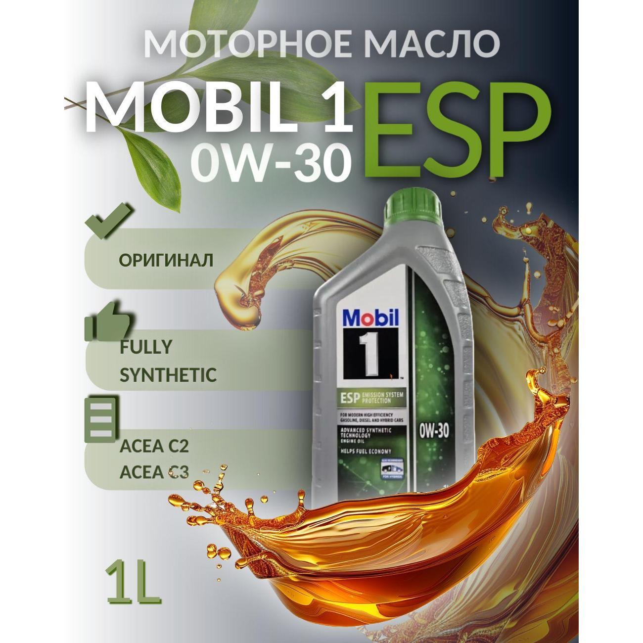 Масло моторное MOBIL ESP 0W-30