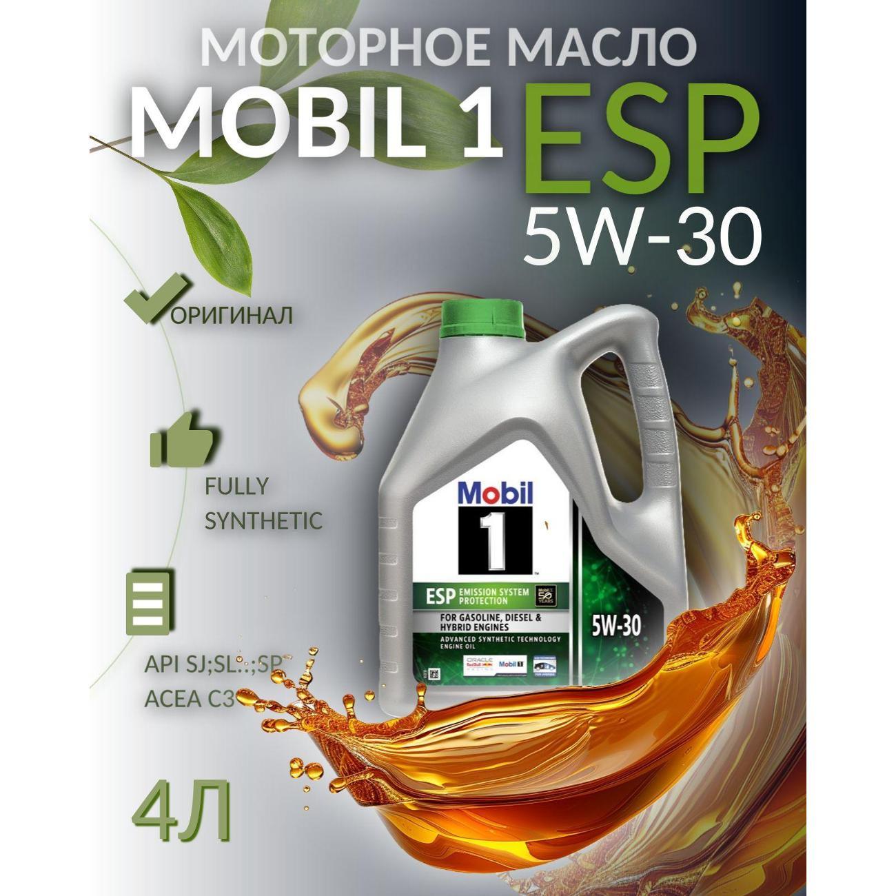 Масло моторное MOBIL 1 ESP 5W-30 фото