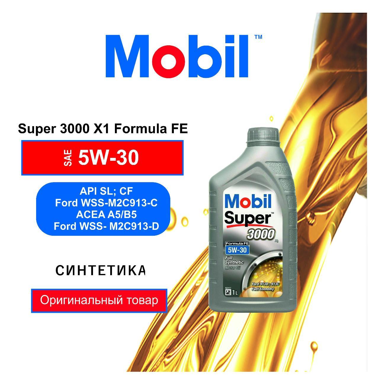 Масло моторное MOBIL SUPER 3000 X1 Formula FE 5W-30