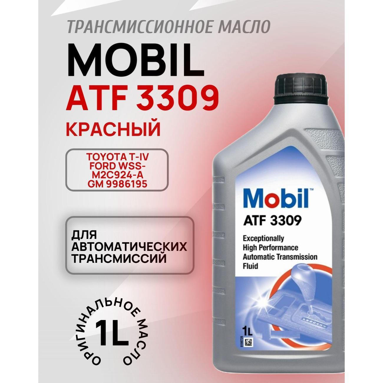 Масло трансмиссионное MOBIL ATF 3309