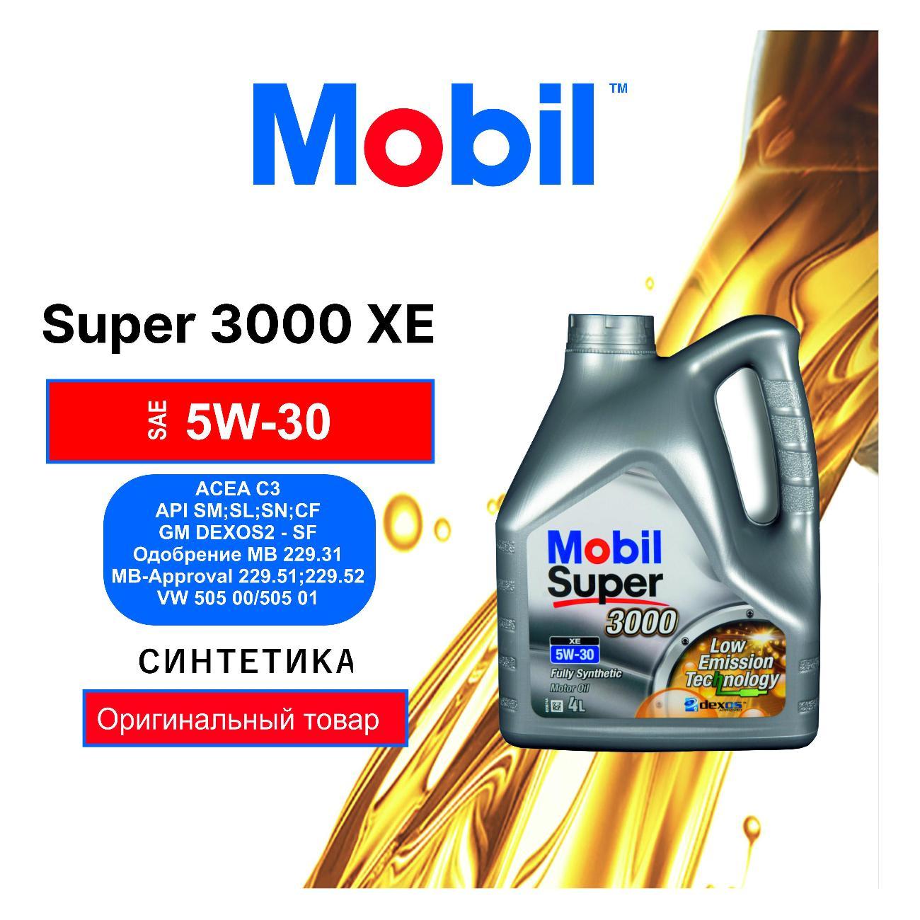Масло моторное MOBIL SUPER 3000 XE 5W-30_1