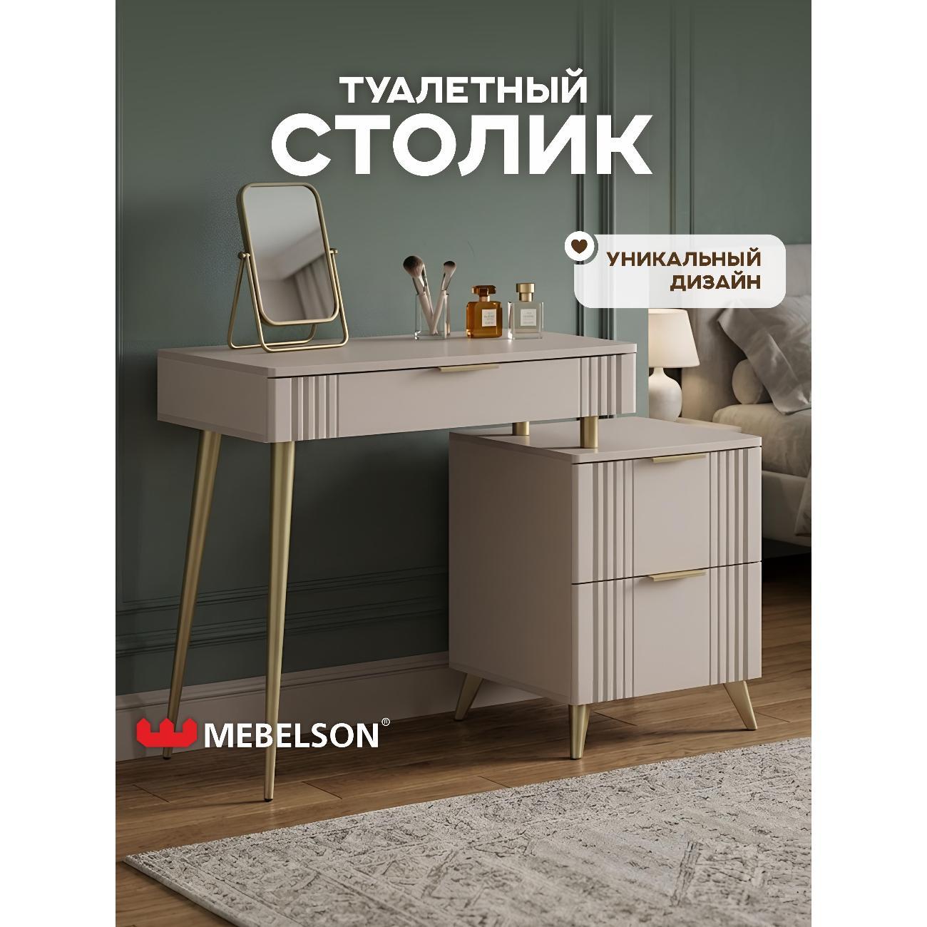 Столик туалетный Mebelson Катрин Голд фото