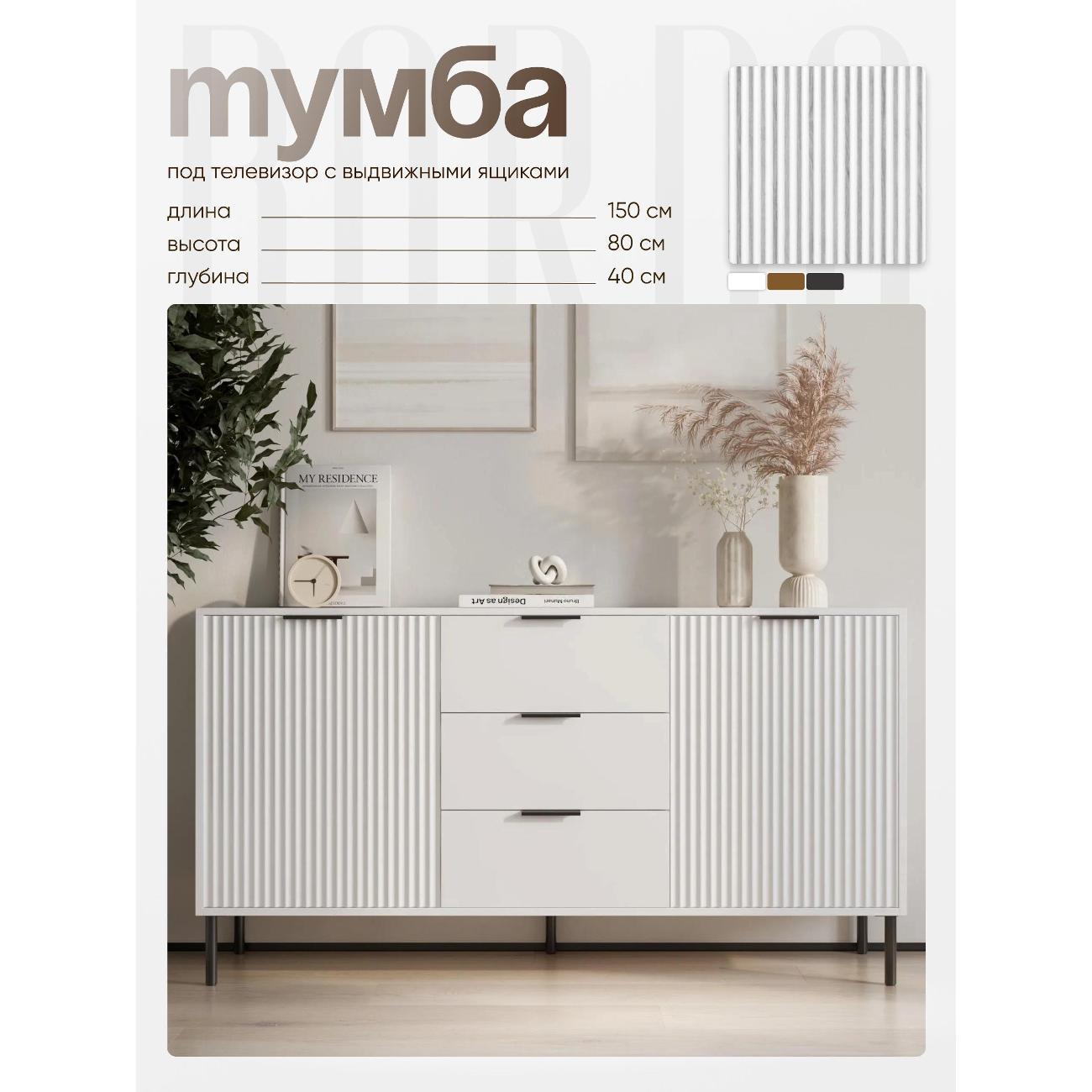 Тумба BORDO мебель Тумба под телевизор Raenyra