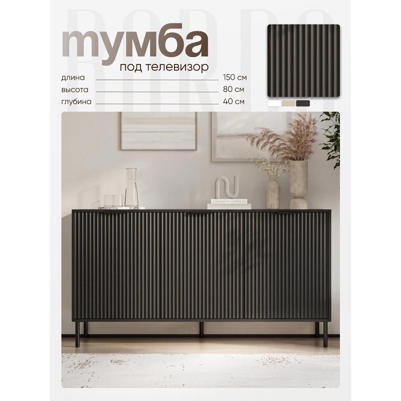 Тумба BORDO мебель Тумба под телевизор Raenyra