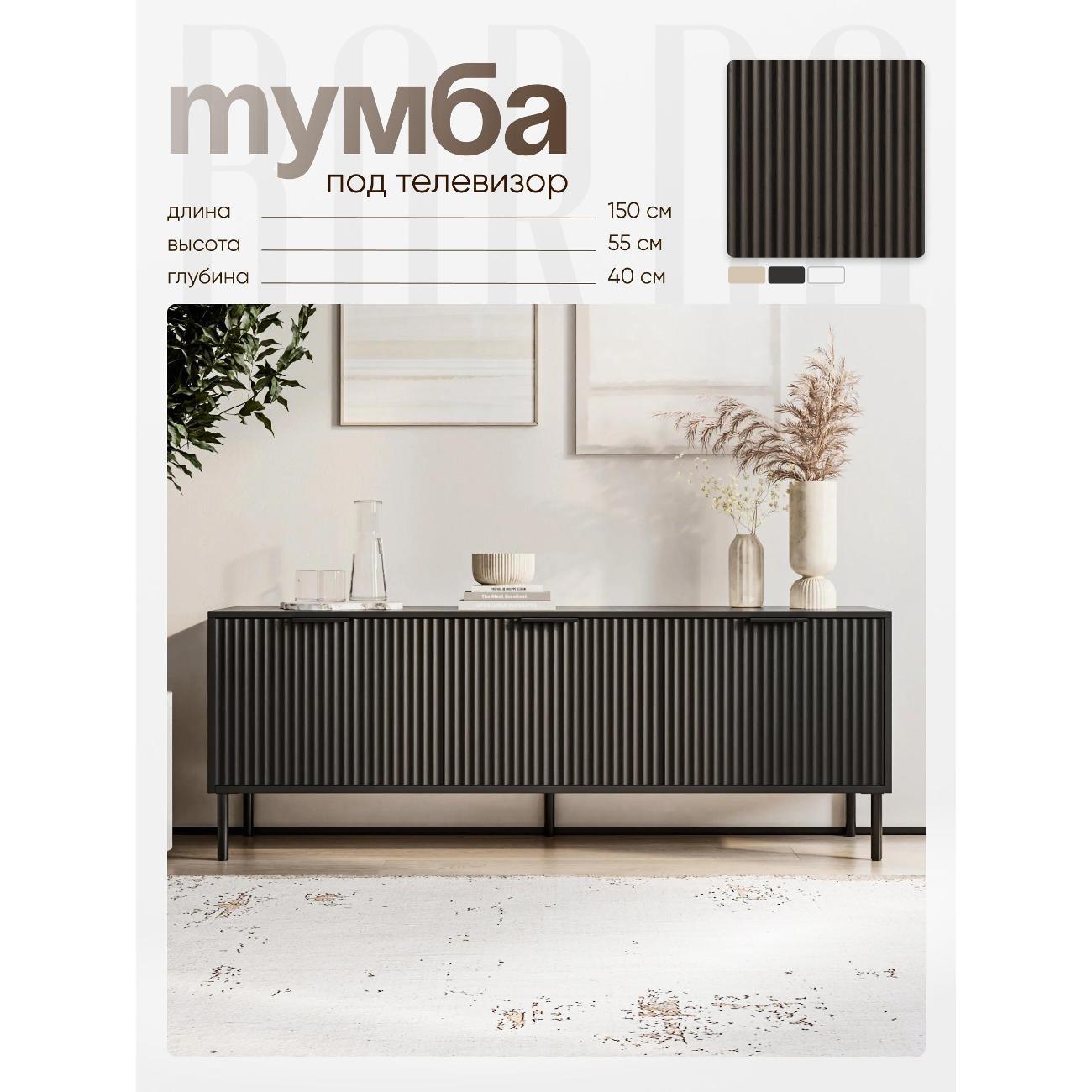 Тумба BORDO мебель Тумба под телевизор Raenyra
