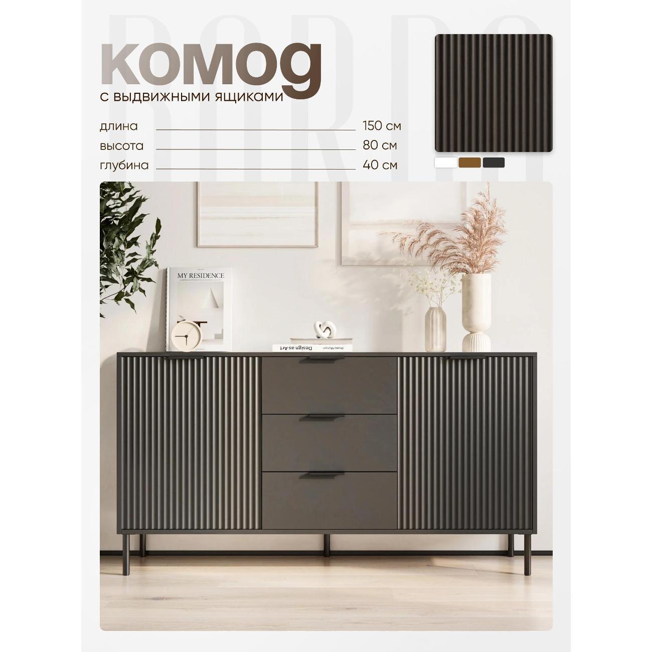 Комод BORDO мебель Комод Raenyra