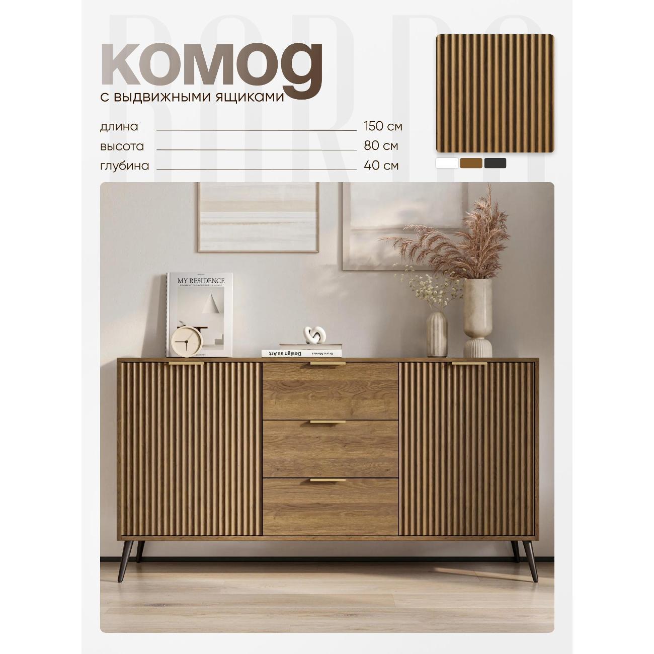 Комод BORDO мебель Комод Raenyra