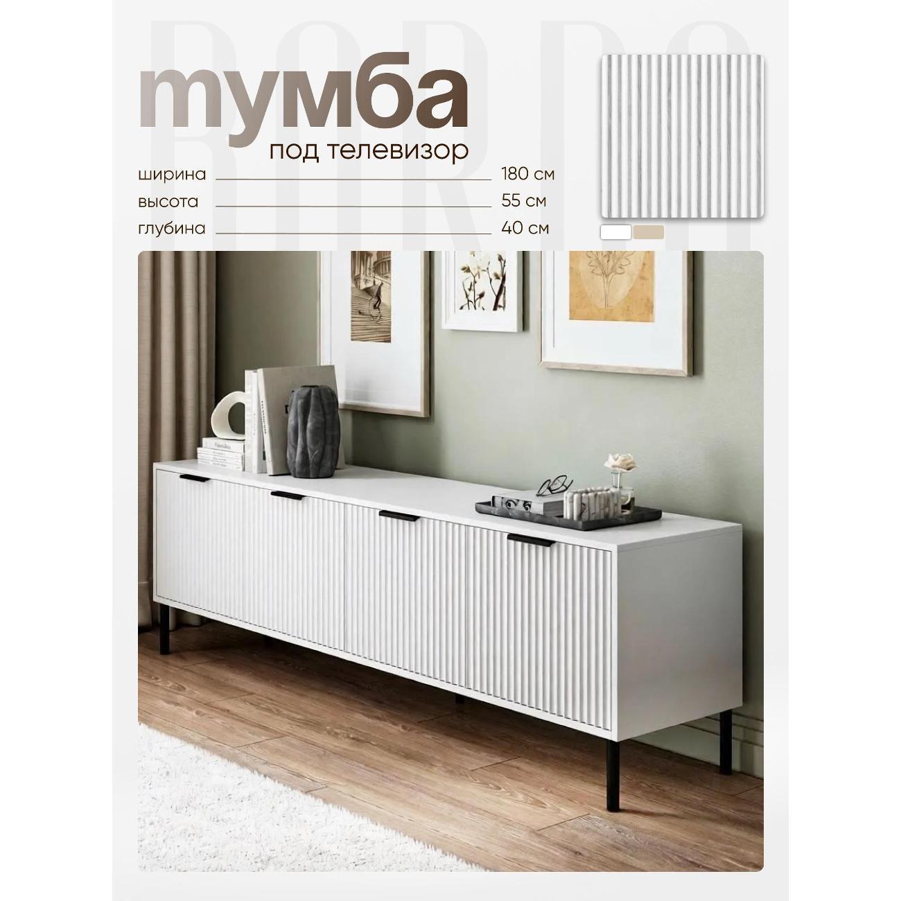 Тумба BORDO мебель под тв, основная карусель