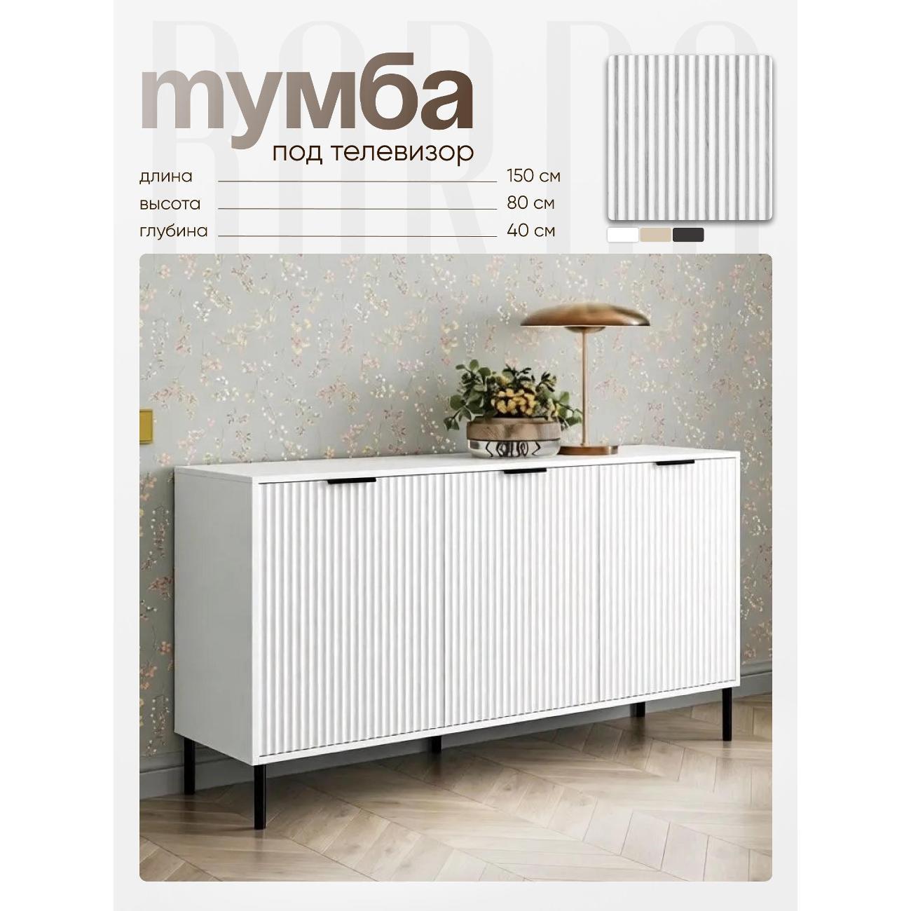 Тумба BORDO мебель Тумба под телевизор Raenyra