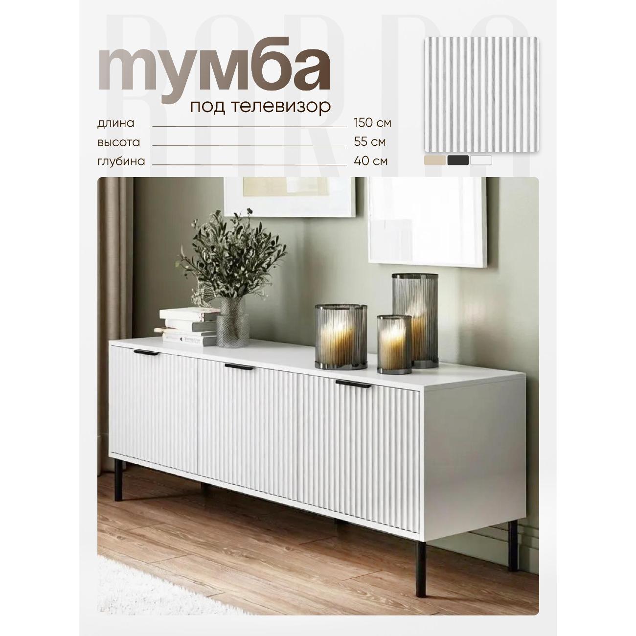 Тумба BORDO мебель Тумба под телевизор Raenyra