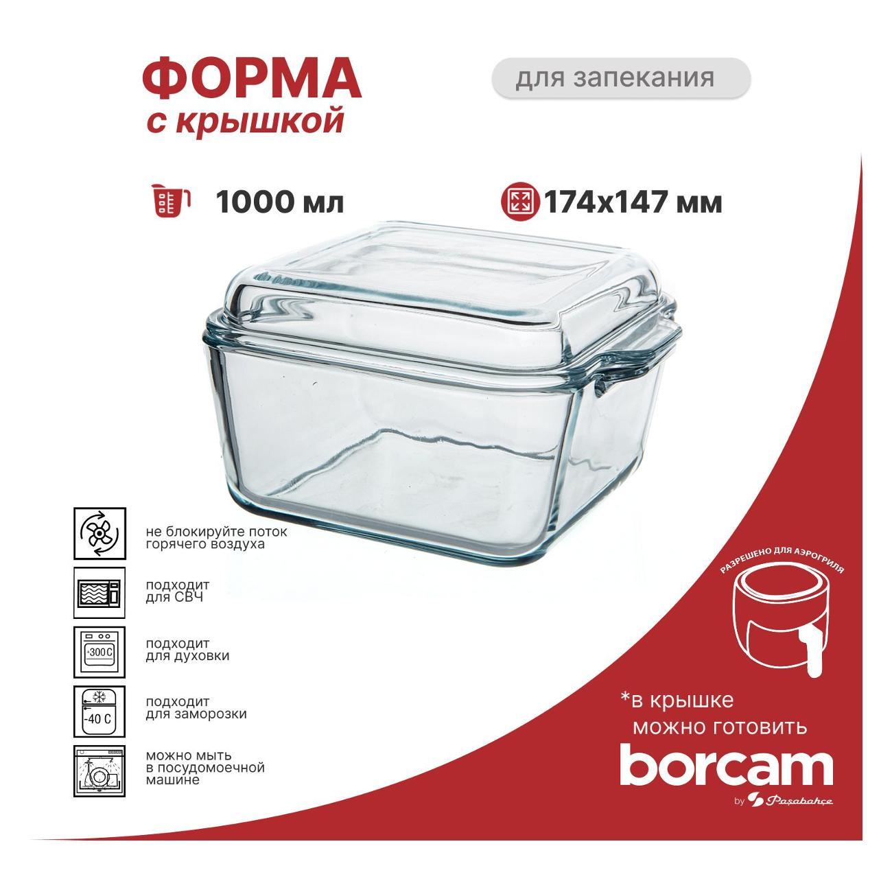 Форма для запекания в аэрогриле Pasabahce Borcam Кастрюля для запекания квадратная со стеклянной крышкой 1000 мл для аэрогриля