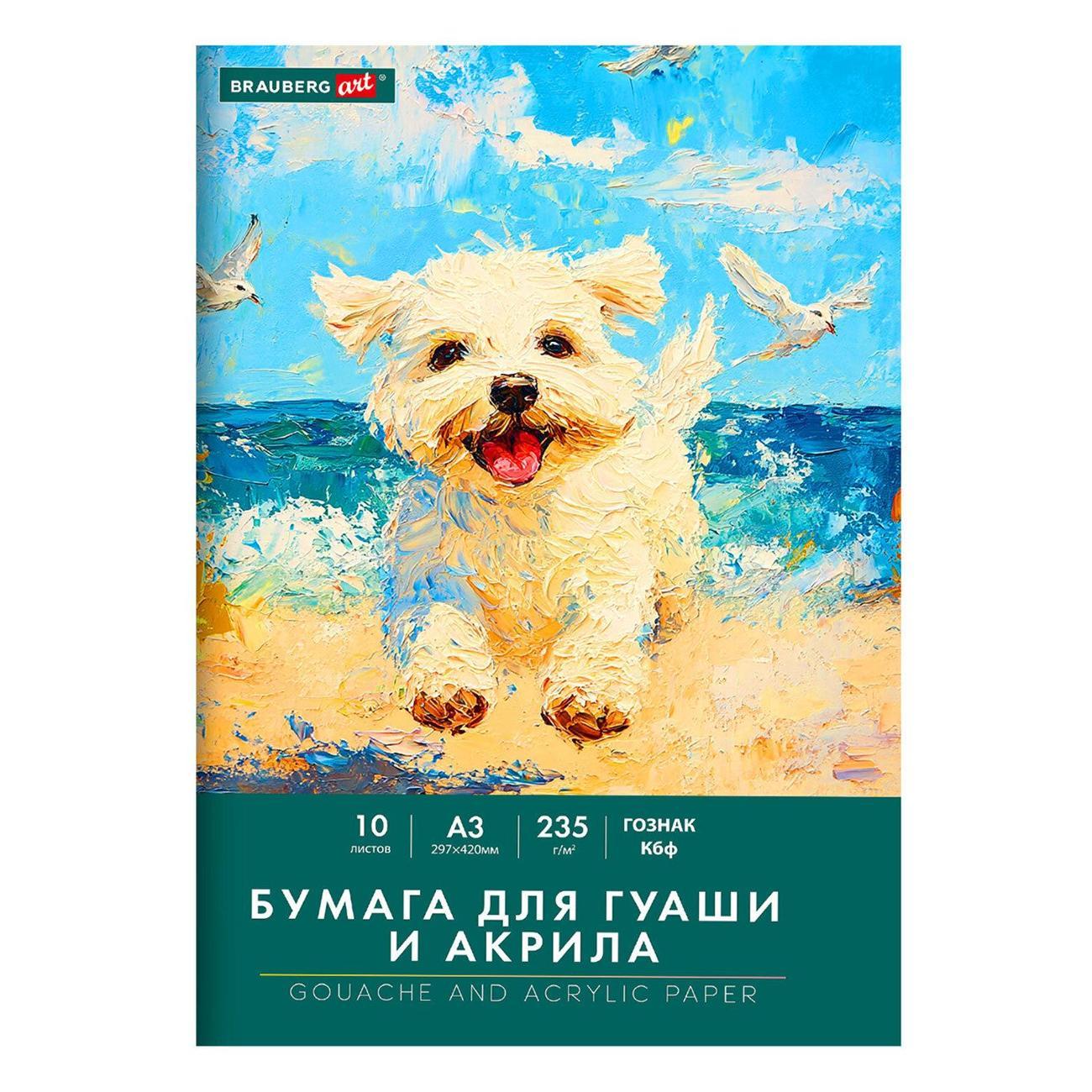 Бумага для рисования Brauberg Бумага д/гуаши А3 в папке 10л 235г/м2