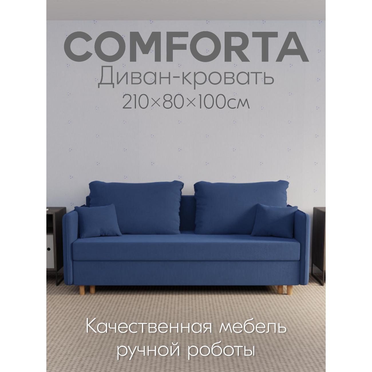 Диван Yorcom " Комфорта" ППУ, Синий, механизм Еврокнижка 210х80х100