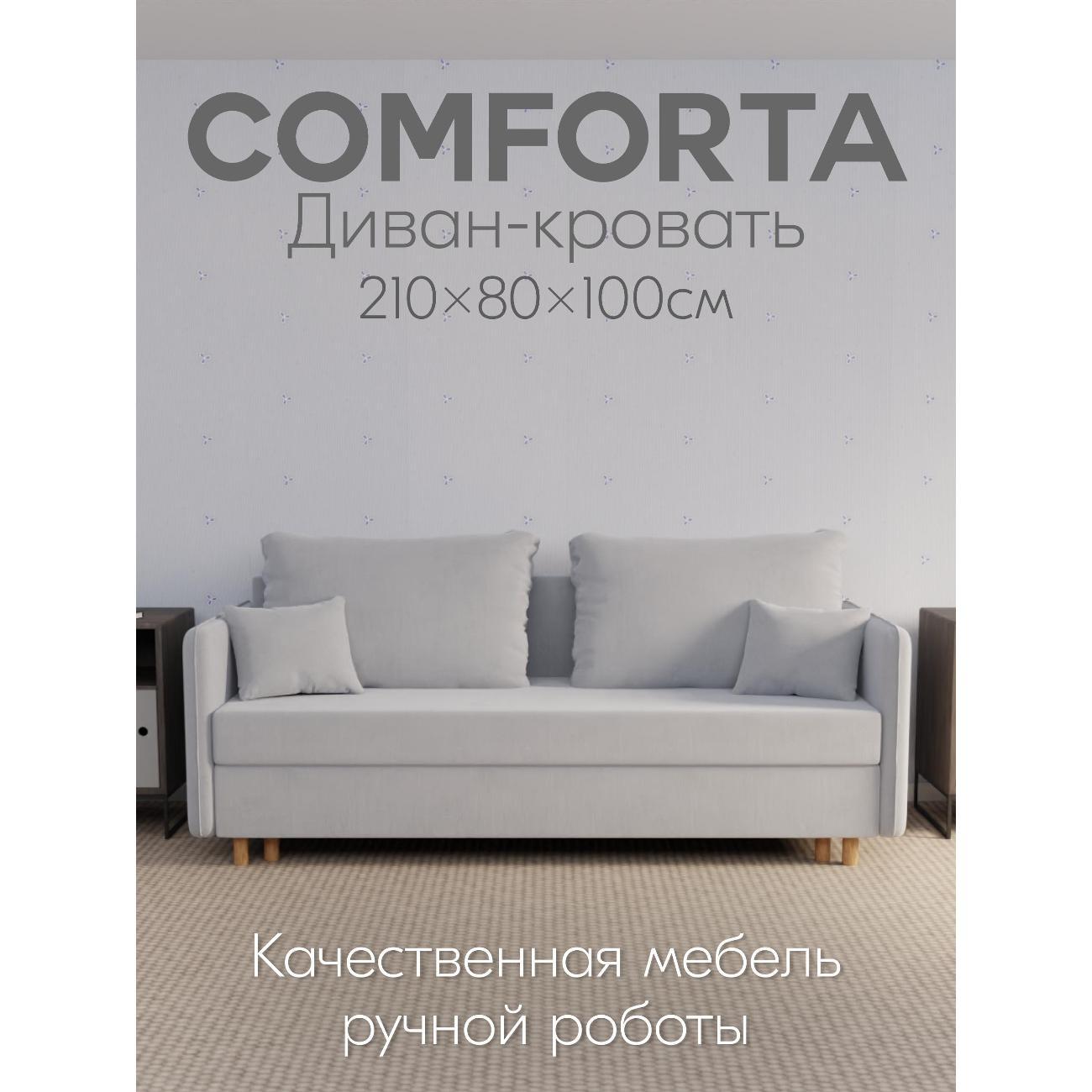 Диван Yorcom " Комфорта" ППУ, Светло-серый, механизм Еврокнижка 210х80х100