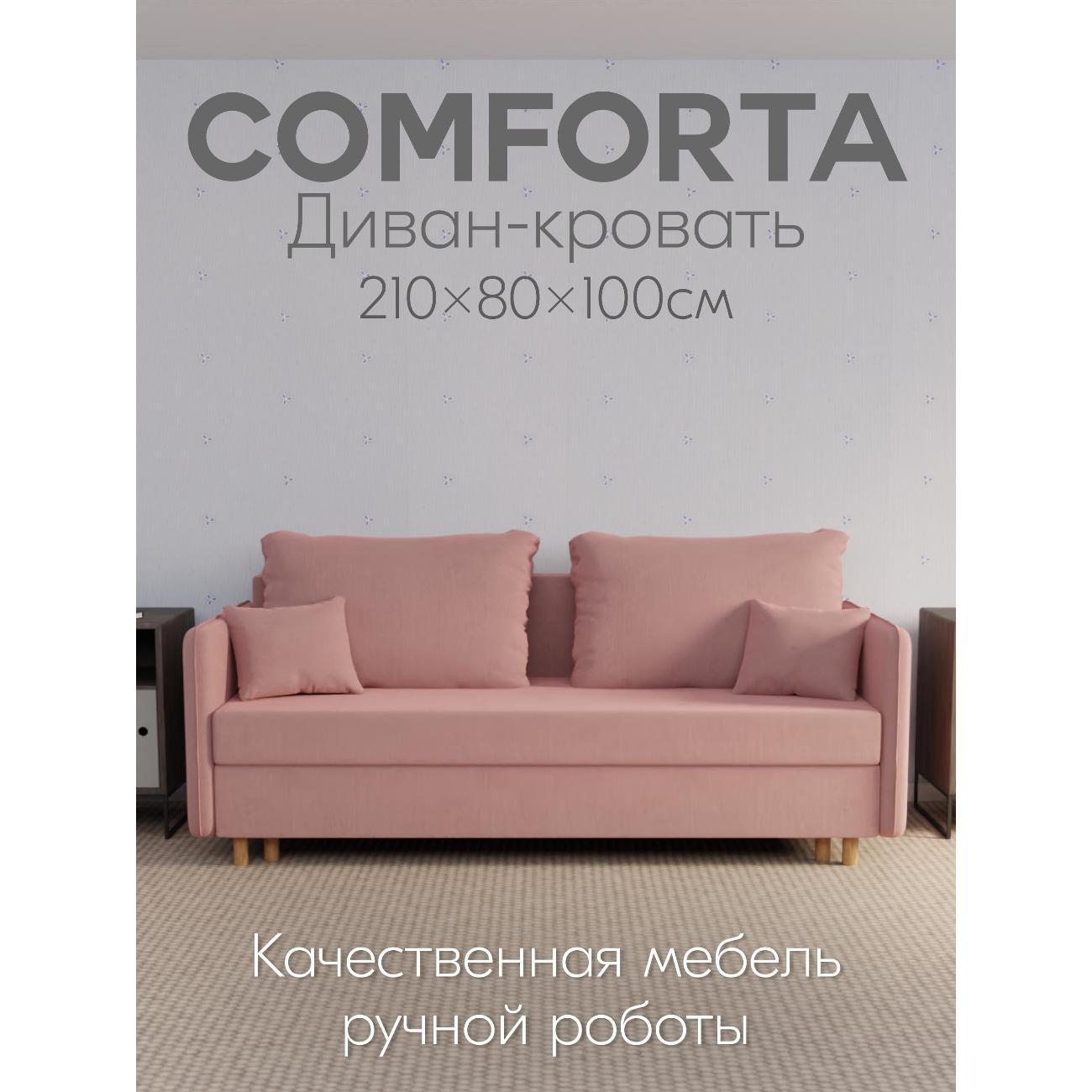 Диван Yorcom " Комфорта" ППУ, Розовый, механизм Еврокнижка 210х80х100