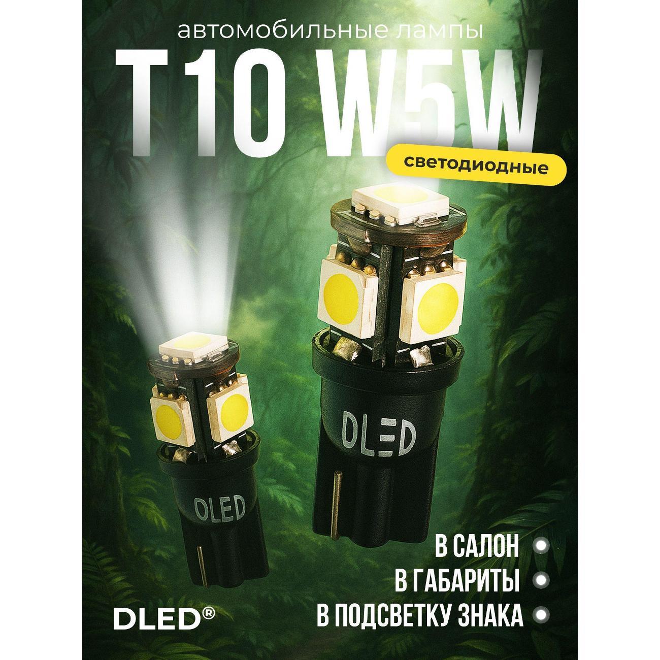 Лампа автомобильная DLED T10-W5W - SMD 5050 5led
