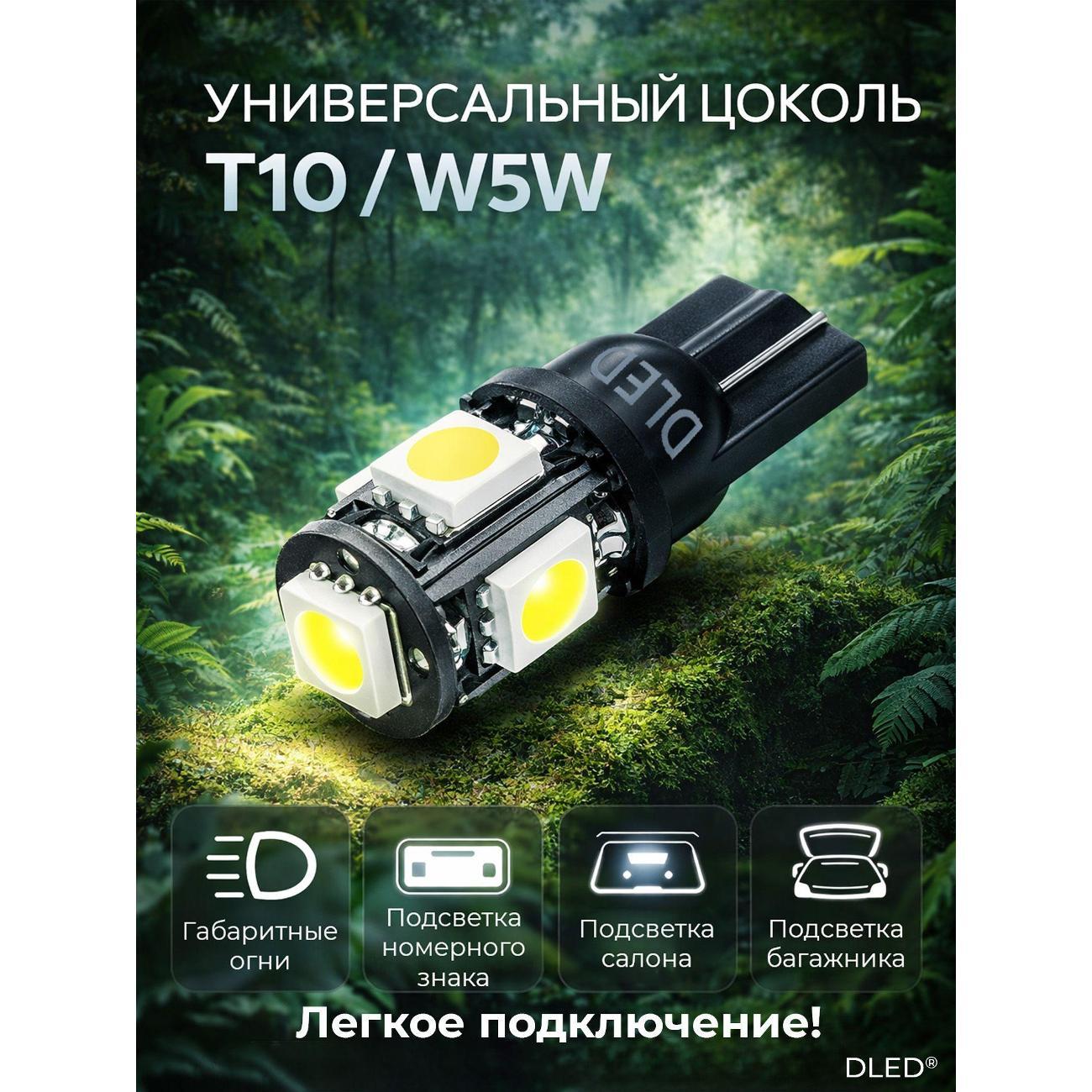 Лампа автомобильная DLED T10-W5W - SMD 5050 5led