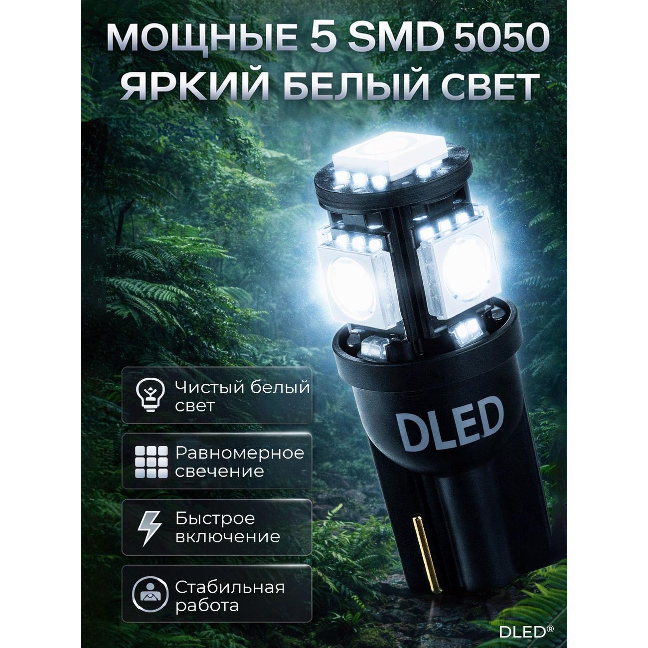 Лампа автомобильная DLED T10-W5W - SMD 5050 5led