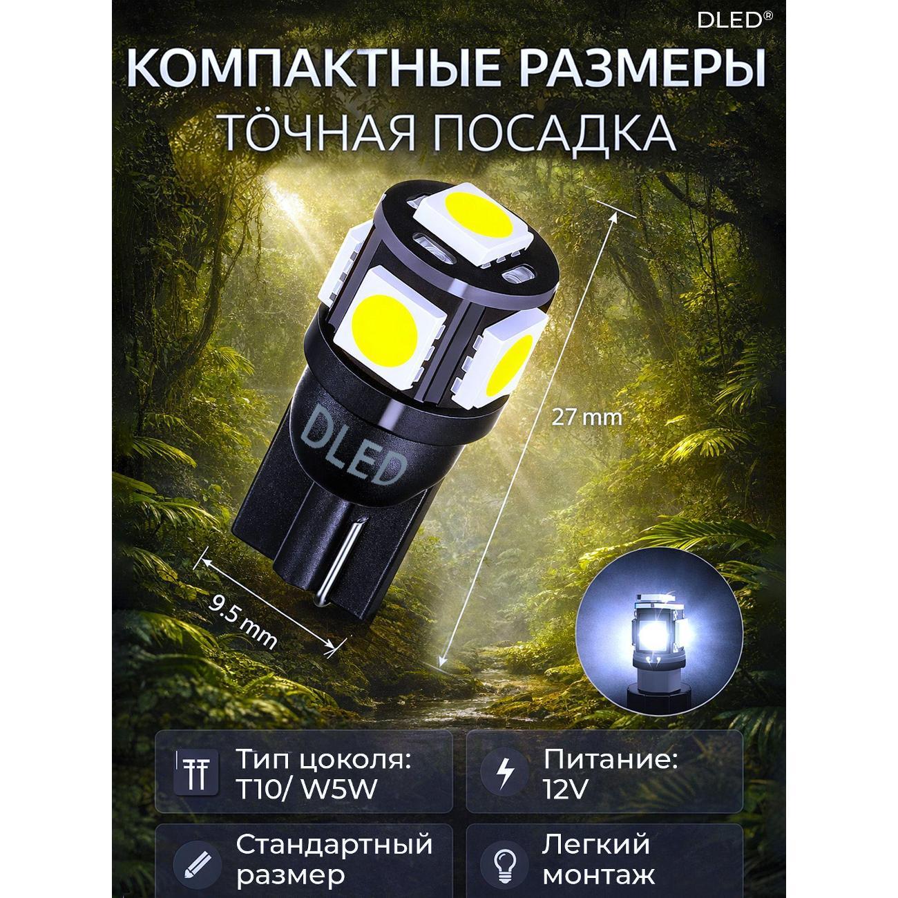 Лампа автомобильная DLED T10-W5W - SMD 5050 5led