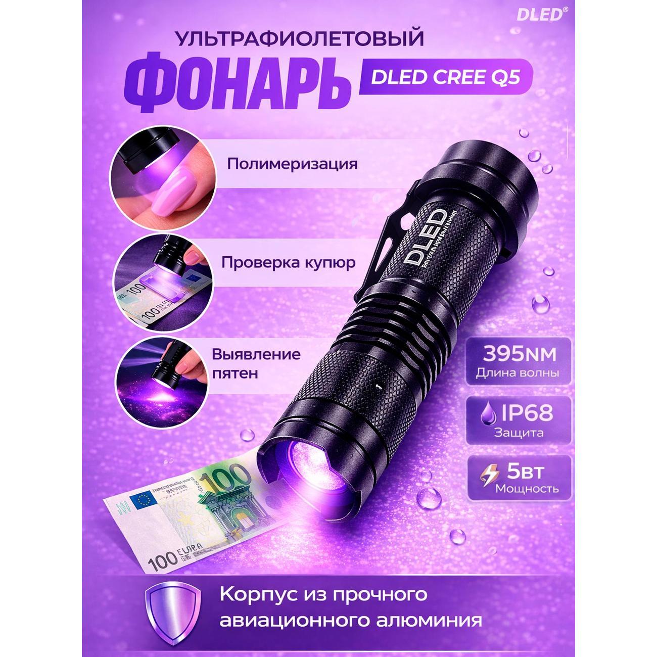 Фонарь ручной DLED Q5 Small ultrafiolet_365nm ультрафиолетовый