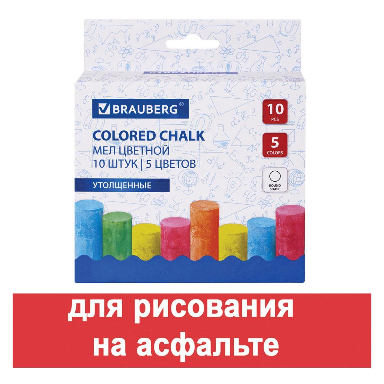 Мел канцелярский Brauberg Мел цветной 10шт BRAUBERG для асфальта круглый