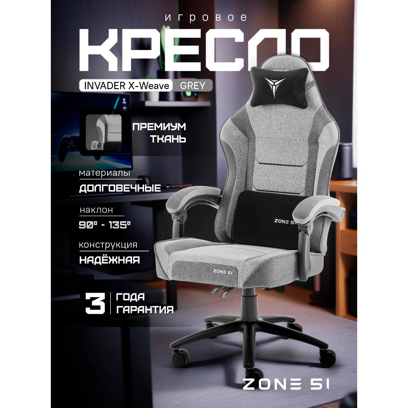 Кресло компьютерное ZONE 51 INVADER X-Weave