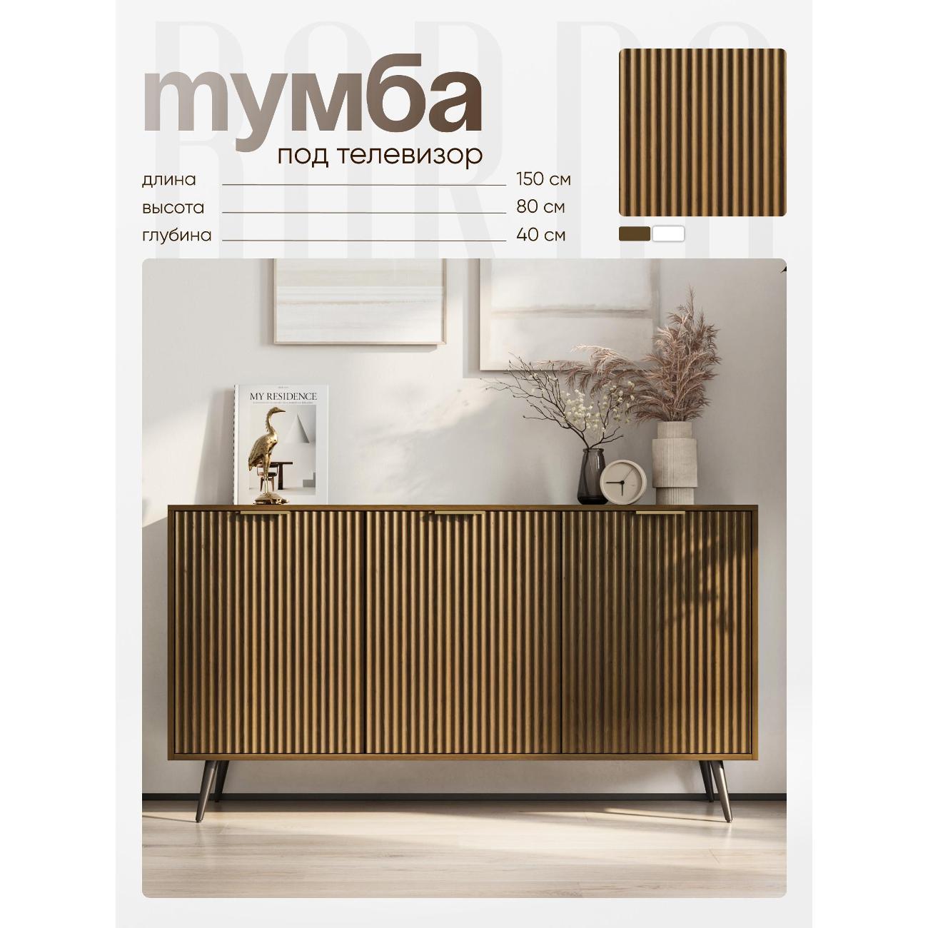 Тумба BORDO мебель Тумба под телевизор Raenyra