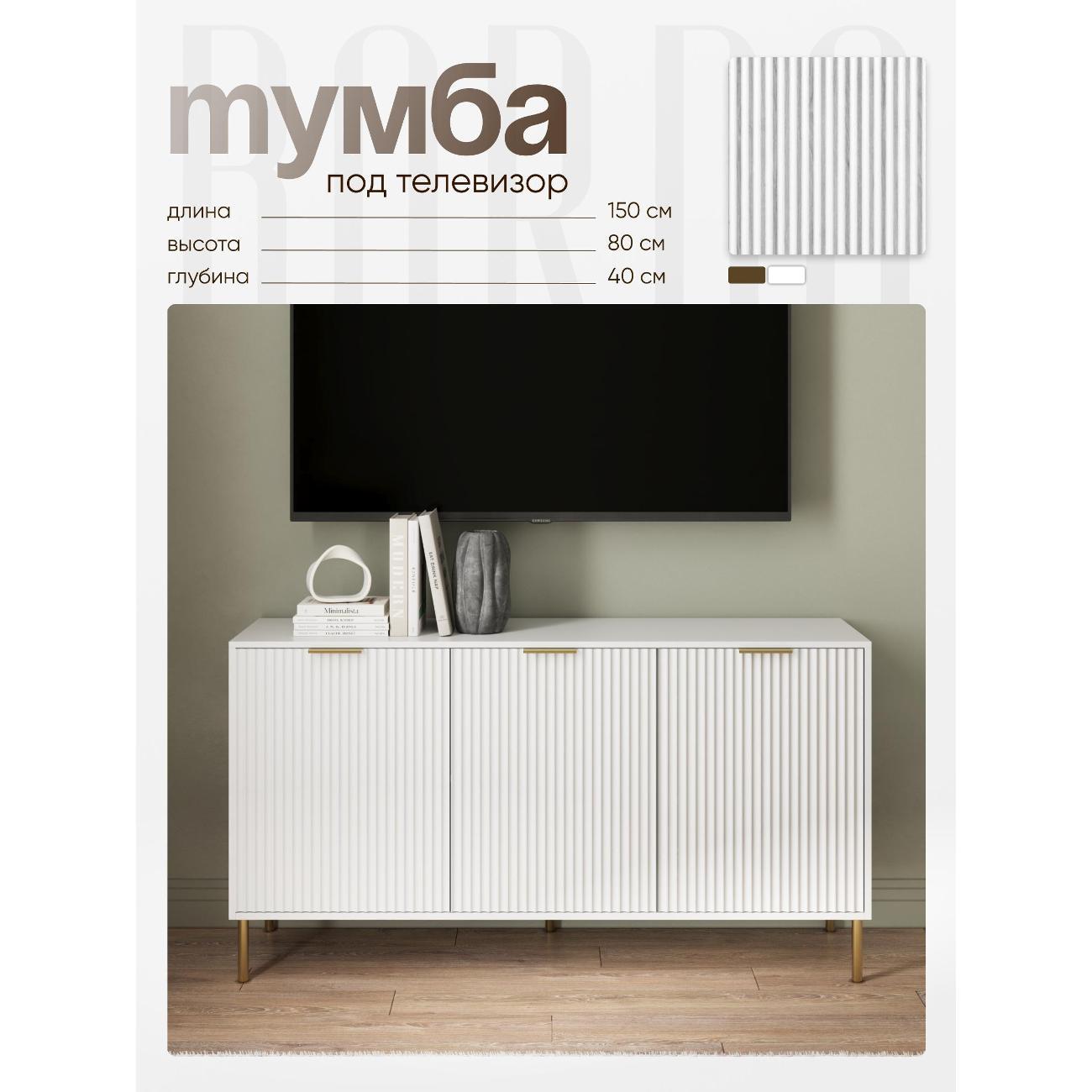 Тумба BORDO мебель Тумба под телевизор Raenyra