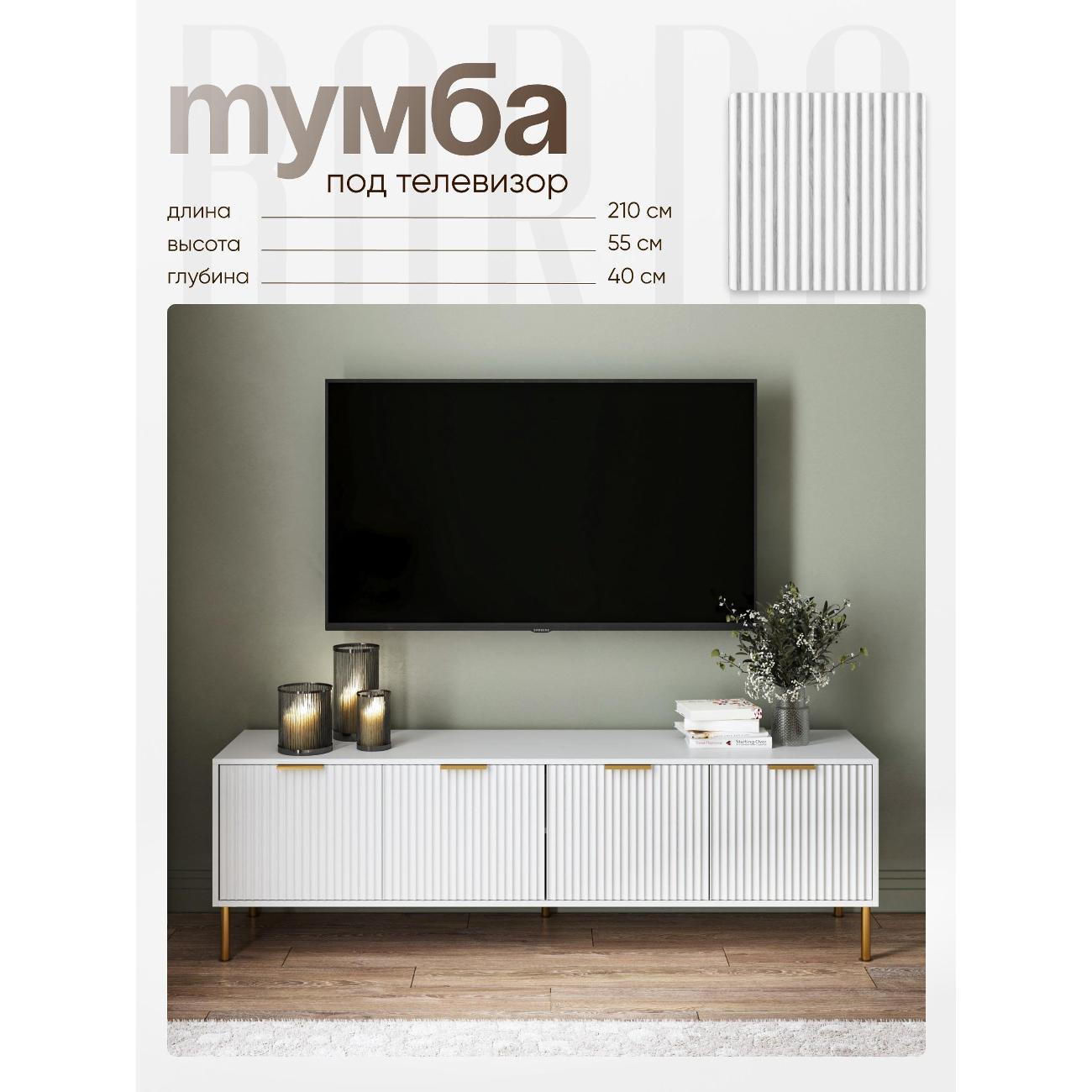 Тумба BORDO мебель под тв, основная карусель