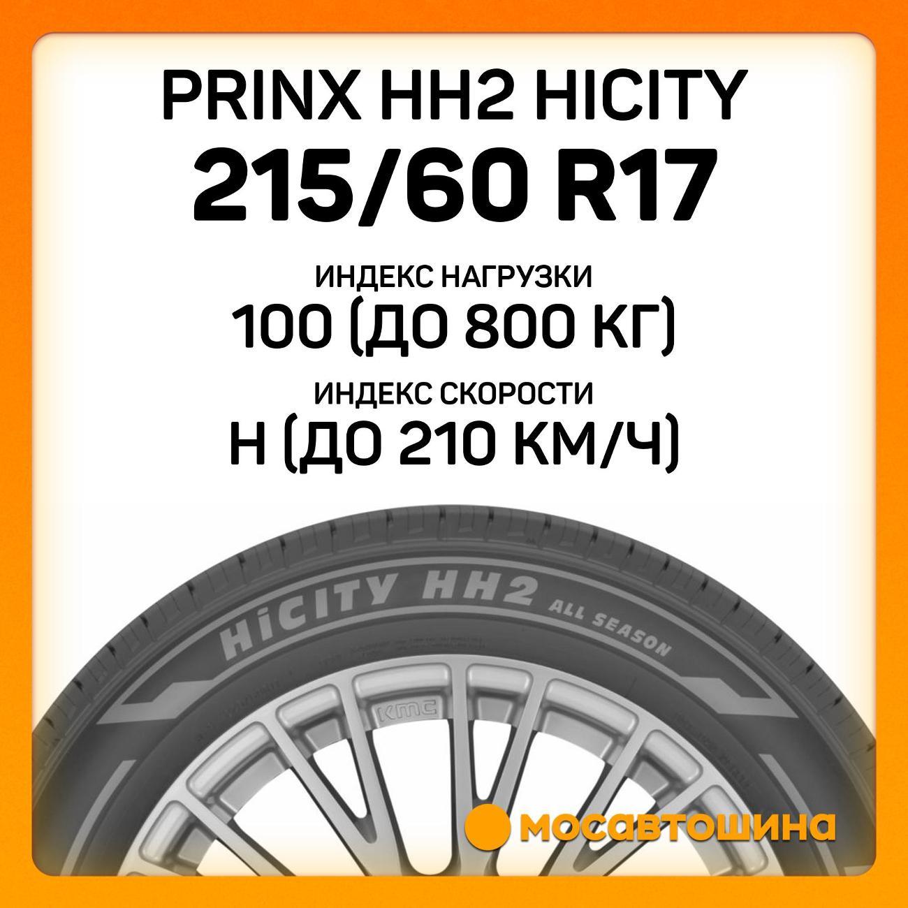 Шина автомобильная Prinx HH2 Hicity