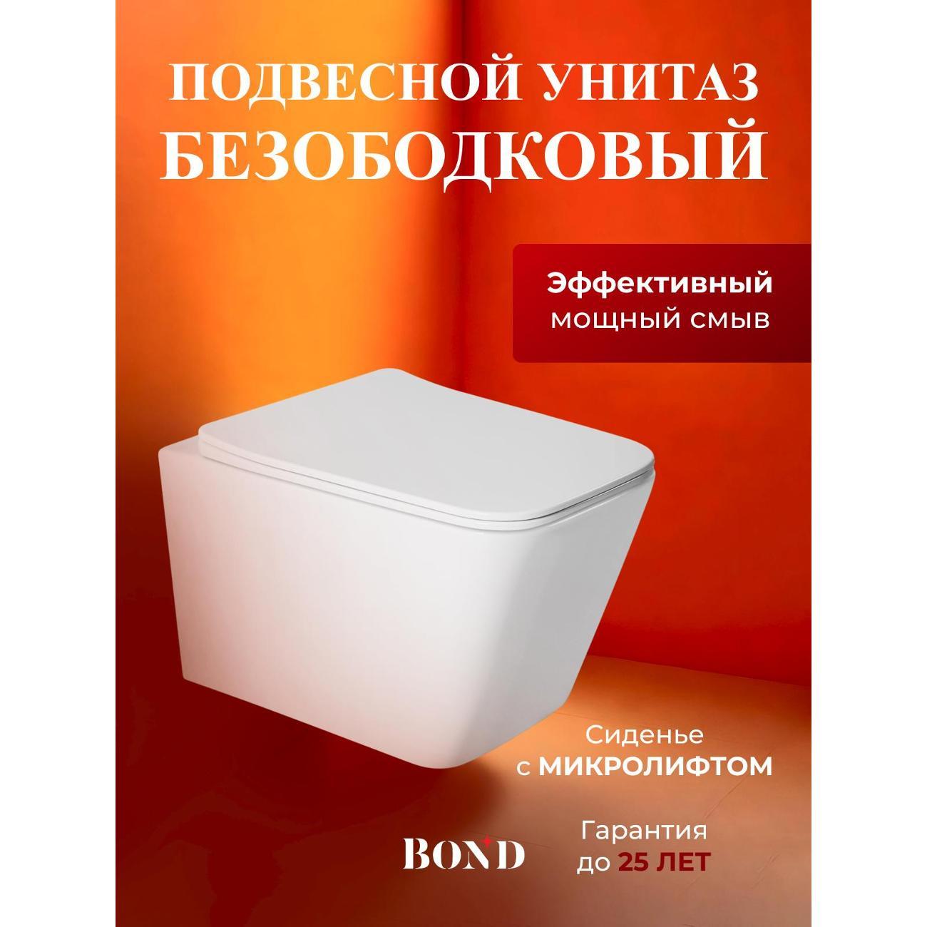 Унитаз BOND унитаз подвесной