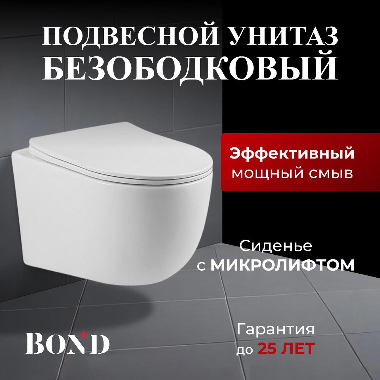 Унитаз BOND унитаз подвесной