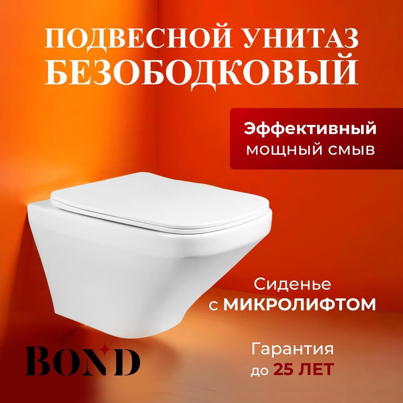 Унитаз BOND унитаз подвесной