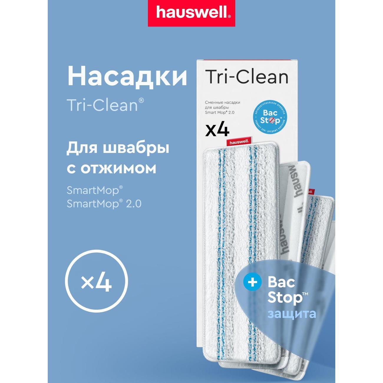 Насадка для швабры hauswell Tri-Clean BacStop, 4 шт
